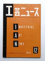 工芸ニュース Vol.20 No.11 1952年12月