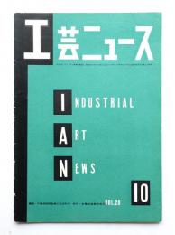 工芸ニュース Vol.20 No.9 1952年10月