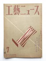 工藝ニュース Vol.16 No.7 1948年7月