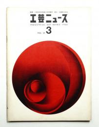 工芸ニュース vol.33 No.3 1966年3月