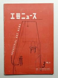 工芸ニュース Vol.21 No.3 1953年3月