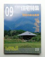 新建築. 住宅特集 233号 (2005年9月)