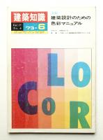建築知識 15巻6号 (昭和48年6月)