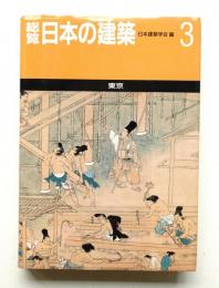 総覧日本の建築 第3巻 (東京)