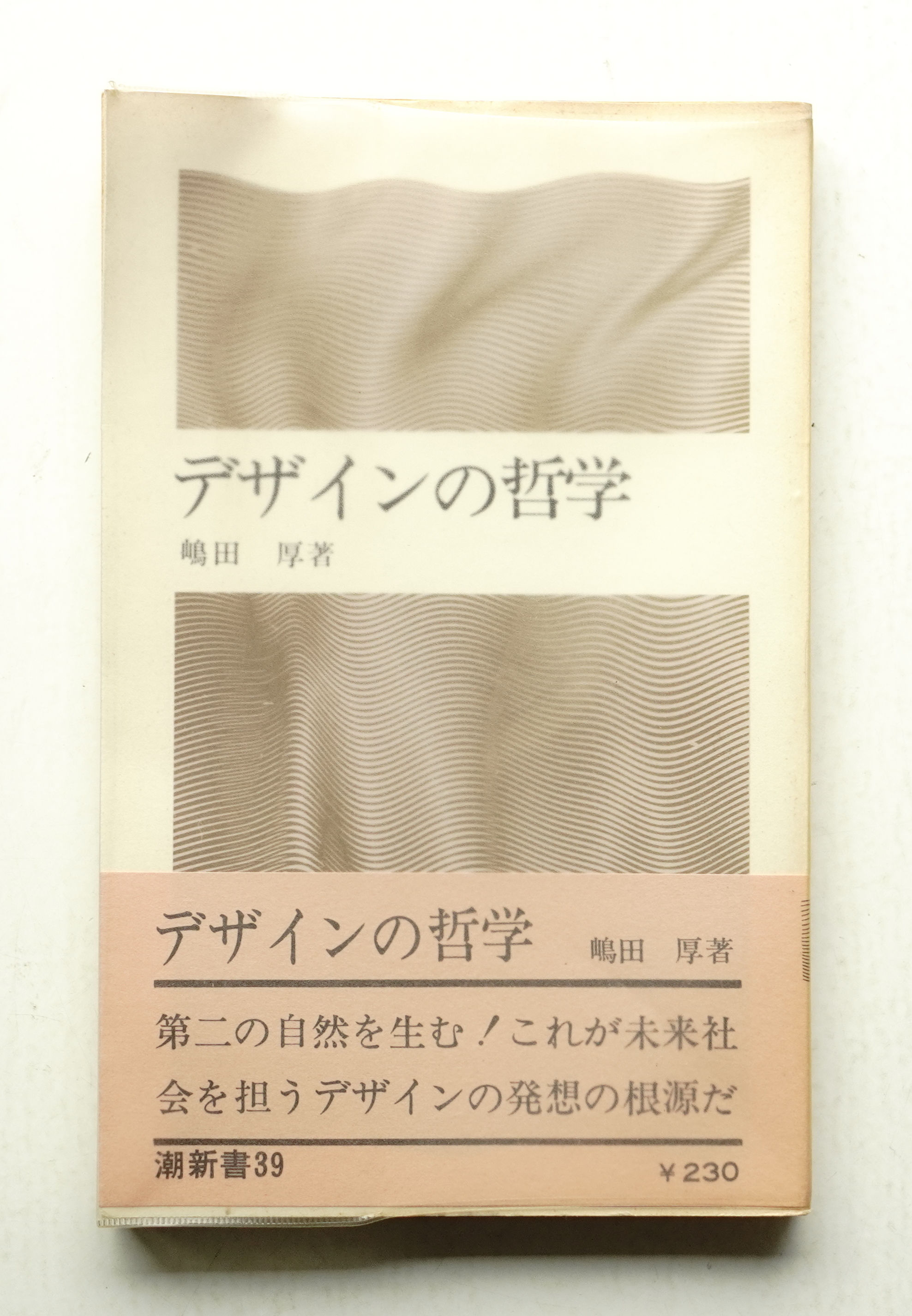 デザインの哲学(著 : 嶋田厚 ; 装幀 : 和田誠) / パージナ / 古本
