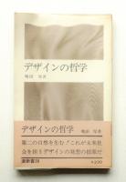 デザインの哲学