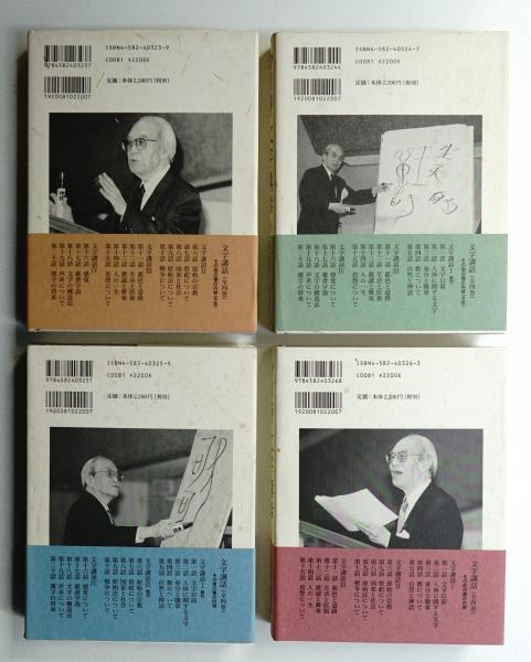 文字講話 1、2、３巻セット　白川静　平凡社　初版　初刷 文字講話 Ⅰ・Ⅱ・Ⅲ・Ⅳ(白川静 : 著) / 古本、中古本、古書籍