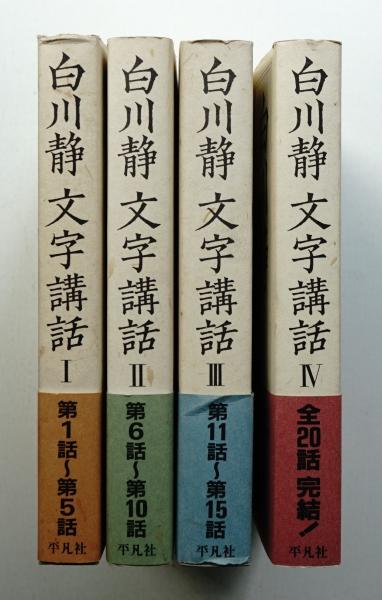 文字講話 1、2、３巻セット　白川静　平凡社　初版　初刷 文字講話 Ⅰ・Ⅱ・Ⅲ・Ⅳ(白川静 : 著) / 古本、中古本、古書籍