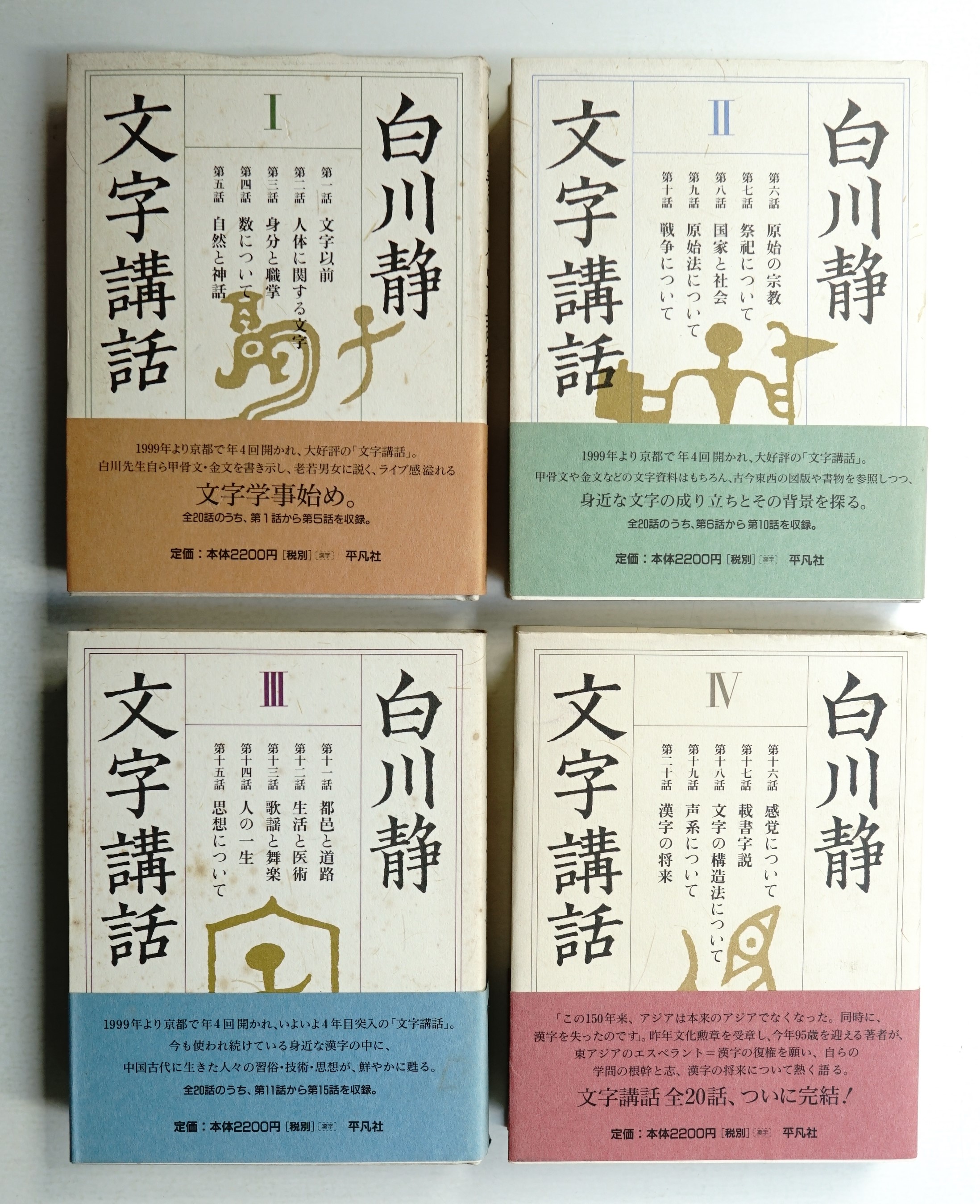 文字講話 1、2、３巻セット　白川静　平凡社　初版　初刷 文字講話 Ⅰ・Ⅱ・Ⅲ・Ⅳ(白川静 : 著) / 古本、中古本、古書籍