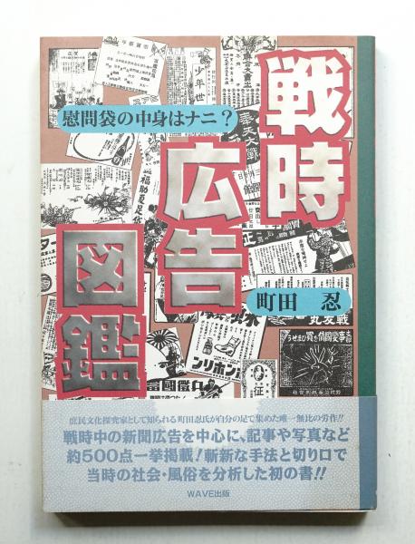 戦時広告図鑑 慰問袋の中身はナニ 町田忍 編 著 パージナ 古本 中古本 古書籍の通販は 日本の古本屋 日本の古本屋