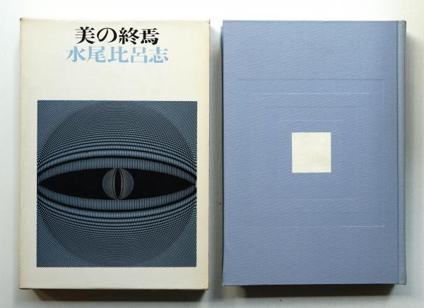 早川良雄の世界 : その情感と形状(著・装幀 : 早川良雄 ; 編集