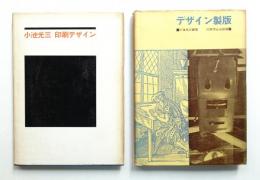 印刷デザイン : 印刷とグラフィック・デザインのための序説 + デザイン製版