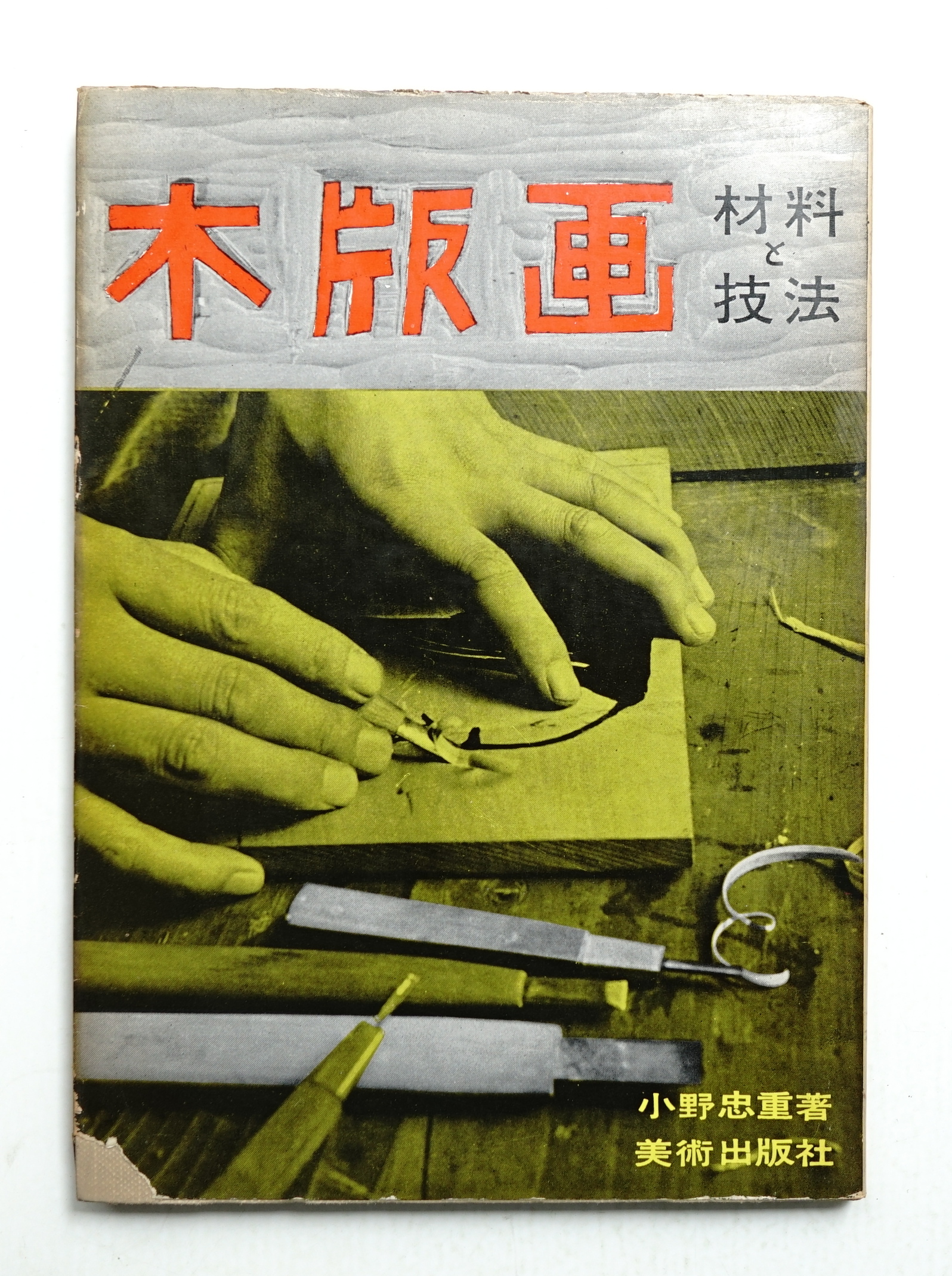 木版画 : 材料と技法(小野忠重 : 著) / パージナ / 古本、中古本、古