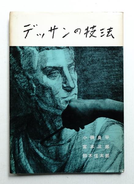 現代作家デッサン 小磯良平他5名木版画入り6冊まとめて デッサンの技法(小磯良平, 宮本三郎, 鈴木信太郎 : 著) / 古本、中古本
