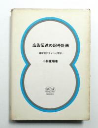 広告伝達の記号計画 : 媒体別デザイン心理学