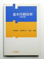 基本印刷技術