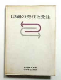 印刷の発注と受注