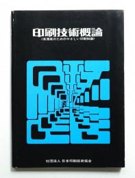 印刷技術概論 : 実務家のためのやさしい印刷知識