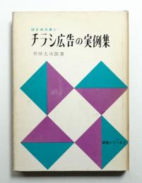 効きめの多いチラシ広告の実例集