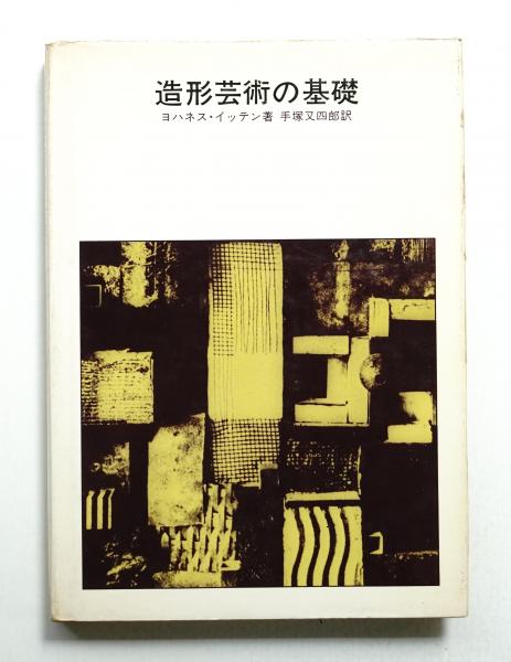 造形芸術の基礎 : バウハウスにおける美術教育(ヨハネス