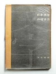 日本文字の描き方