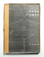 日本文字の描き方