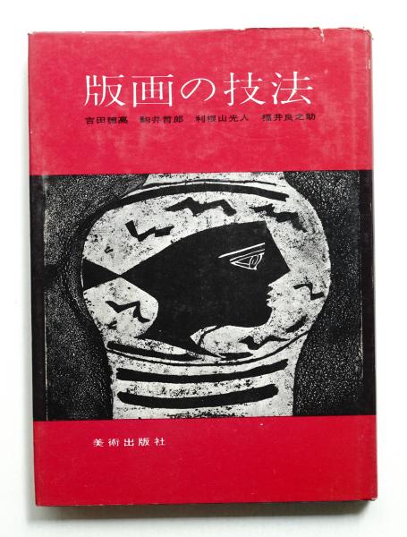 奥村土牛 「ハイビスカス」 リトグラフ 落款・エディション
