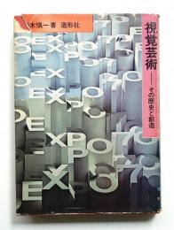 視覚芸術 : その歴史と創造