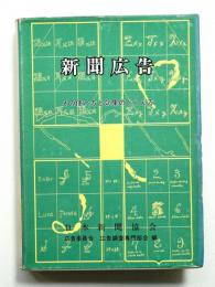 新聞広告 : その使い方と効果のとらえ方