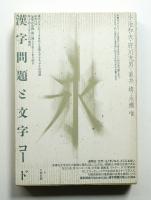 漢字問題と文字コード