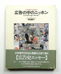 広告の中のニッポン : 広告は時代の流れを映す鏡だ 江戸・明治・大正・昭和