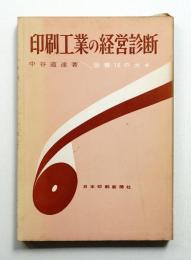 印刷工業の経営診断 : 改善16のカギ