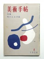 美術手帖 1954年1月号 No.77