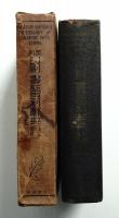 英和印刷-書誌百科辞典