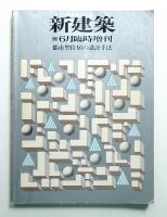 都市型住居の設計手法