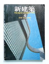 新建築 1980年4月 第55巻 第4号