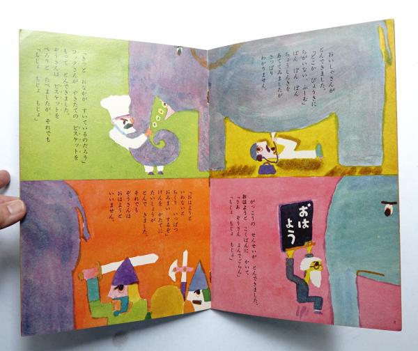 ほいほいさん ひかりのくに第22巻9号／1967年」長新太 他