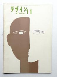 デザイン No.53 1963年11月