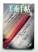 美術手帖 1988年2月号 No.591