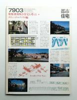 都市住宅 137号 (1979年3月)