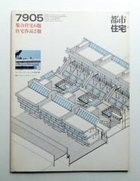 都市住宅 139号 (1979年5月)