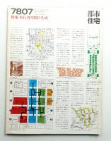 都市住宅 129号 (1978年7月)