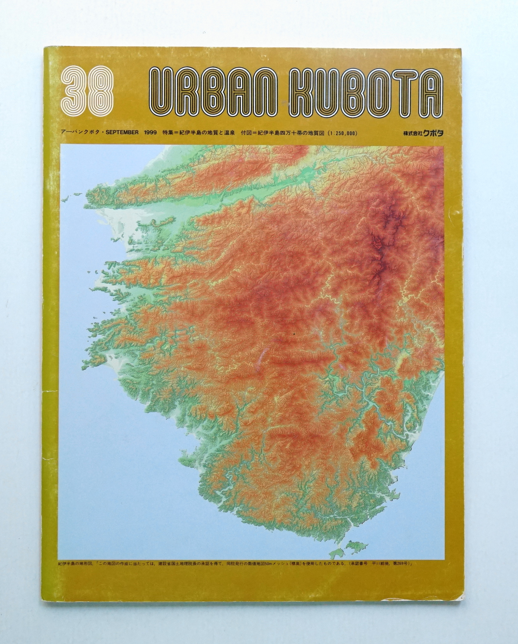 【非売品】アーバンクボタ 10 1974年6月号、地球科学、雑誌 URBAN KUBOTA No.38 1999年9月(編 : アーバンクボタ編集室) / 古本