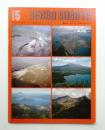 URBAN KUBOTA No.15 1978年1月 ＜特集 : 火山 / 日本の火山 / 火山活動と人間生活をめぐって (久保田鉄工 PR誌)＞
