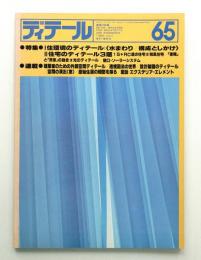 ディテール 65号 (1980年7月 夏季号)