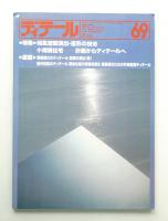 ディテール 69号 (1981年7月 夏季号)