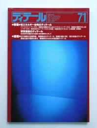 ディテール 71号 (1982年1月 冬季号)