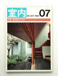 室内 No.307 1980年7月