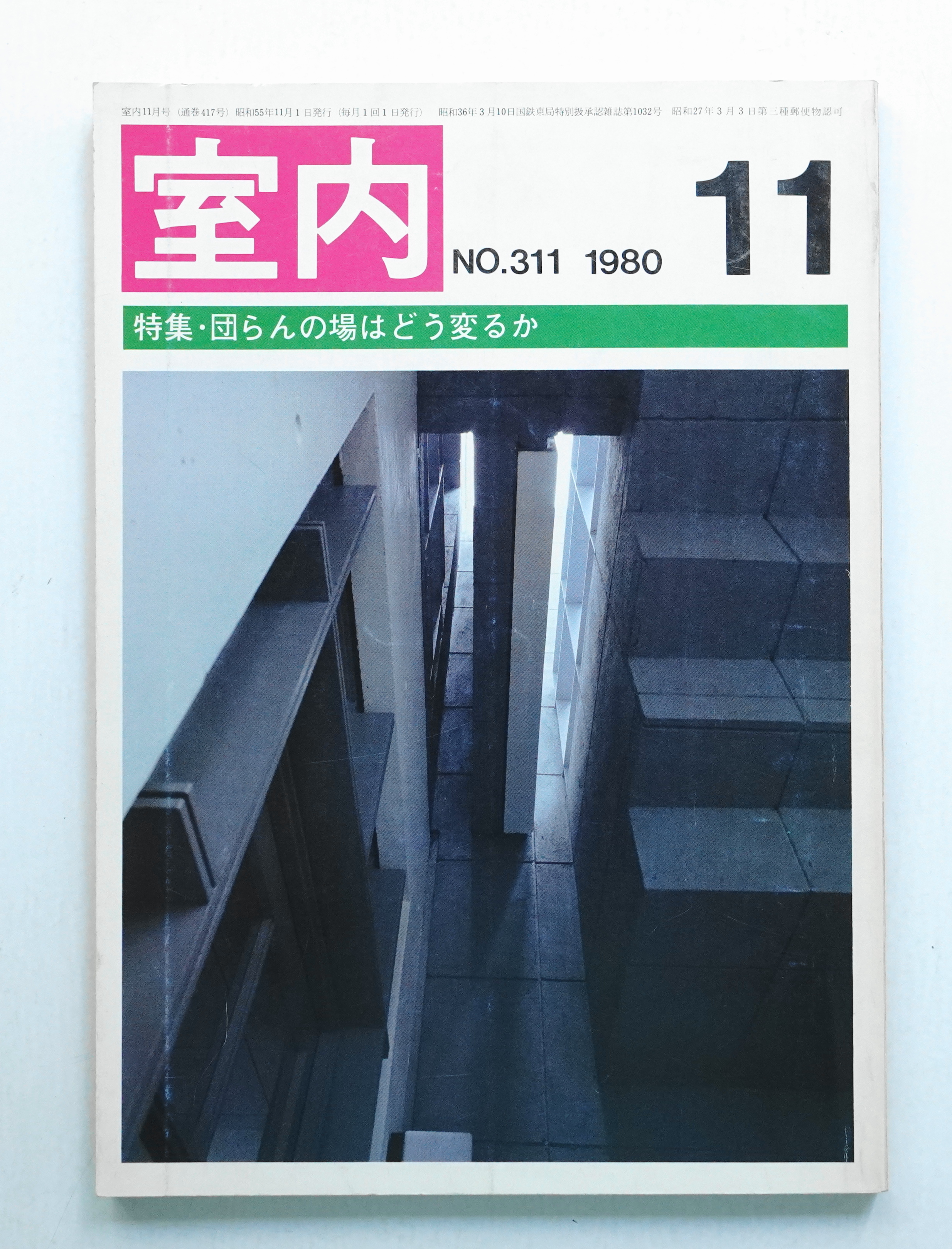 室内 No.311 1980年11月(発行者 : 山本夏彦) / 古本、中古本、古書籍の