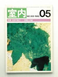 室内 No.305 1980年5月